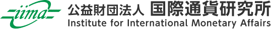 公益財団法人 国際通貨研究所